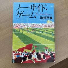 ノーサイド・ゲーム 池井戸潤