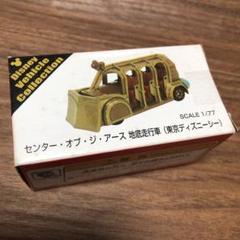 東京ディズニーリゾート センターオブジアース トミカ おまとめ ディズニートミカ センターオブジアース 2019 ※東京ディズニー