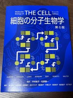 Molecular Biology of THE CELL 第6版 日本語版 Amazon | Molecular Biology of the Cell | Alberts, Bruce