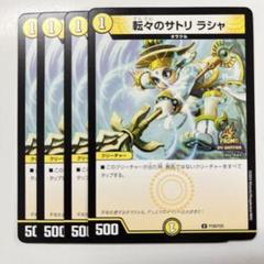 デュエマ 転々のサトリ ラシャ 一枚300円 - メルカリ