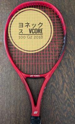 YONEX　VCORE　ヨネックス　 2018 G2
