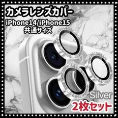 iPhone14/15　カメラ保護フィルム　カメラレンズ　シルバー　キラキラ v
