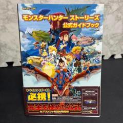モンスターハンター ストーリーズ 公式ガイドブック　美品