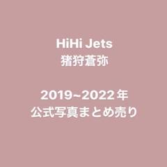 HiHiJets 猪狩蒼弥 2019~2022年公式写真まとめ売り - メルカリ