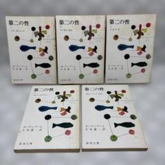 第二の性 1~5巻 ボーヴォワール 匿名配送・送料込み