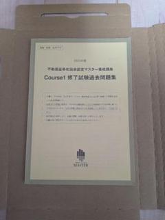 不動産証券化協会認定マスター　course1修了試験問題と解答他　書き込み多数 不動産証券化協会認定マスター 2021年度 過去問題集 本