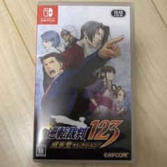 逆転裁判123 成歩堂セレクション Switch