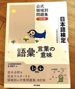 日本語検定公式領域別問題集 語彙・言葉の意味