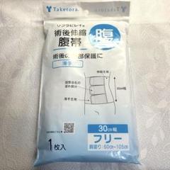 Taketora ソフラビレイ 術後伸縮腹帯 30cm幅 フリーサイズ
