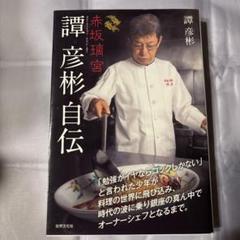 赤坂璃宮譚彦彬自伝 世界文化社
