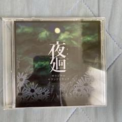 夜廻 サウンドトラック