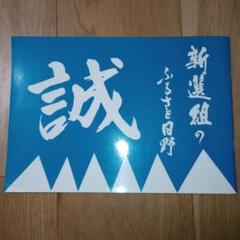 新選組のふるさと日野 冊子 土方歳三