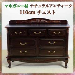 A 新品 アンティーク調 チェスト 110cm タンス リビング収納 衣類収納