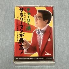 チャーリー浜 サラリーマンが最高! カセットテープ 吉本新喜劇　レア