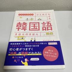 ひとめでわかる韓国語