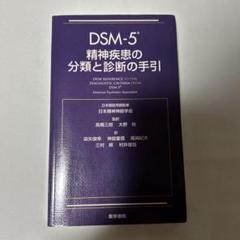 DSM-5 精神疾患の分類と診断の手引