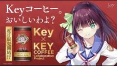 Keyコラボ缶コーヒー30本入 未開封
