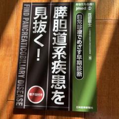 あなたも名医! 日常診療でめざす早期診断 膵胆道系疾患を見抜く!【電子版付】