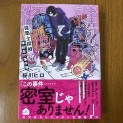 建築士探偵 神迎圭の事件簿