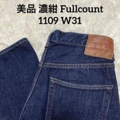 美品 濃紺 Fullcount 1109 W31 L32スリムストレート - メルカリ