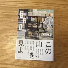 積ん読の本