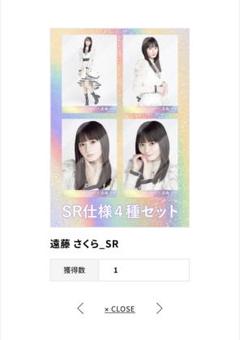 乃木坂46 乃木コレ　遠藤さくら　スペシャル衣装46 SR 4種セット 乃木坂46 乃木コレ 遠藤さくら スペシャル衣装46 SR 4種セット