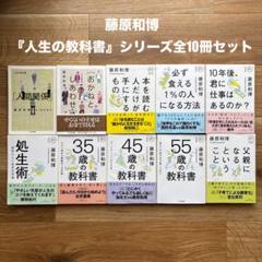 【美品】藤原和博 人生の教科書 10冊セット 全巻セット
