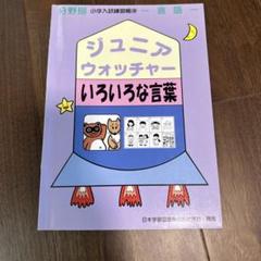 ジュニア・ウォッチャー いろいろな言葉