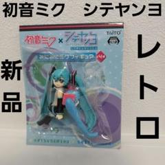 初音ミク シテヤンヨ してやにょもいっしょ フィギュア レトロ