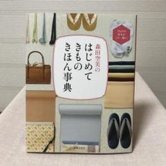 森田空美の はじめてきもの きほん事典
