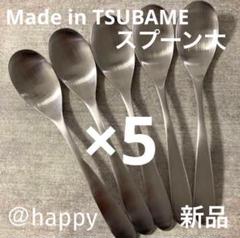 TSUBAMEカトラリー③スプーン大17.5cm×5本セット新品燕三条刻印