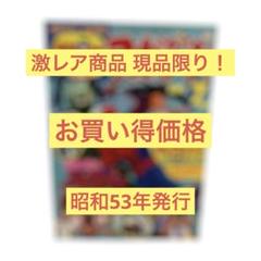 値下げしました】現品限り 激レア商品 昭和53年 1978年 テレビ