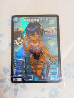 バイケン　神アート 斬隠蒼頭龍バイケン [ART11 3/5] | トレカカク～デュエマ価格