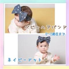リボン ドット ネイビー ♡ ベビーヘアバンド