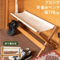 アカシア 折り畳みロングベンチ 110cm幅