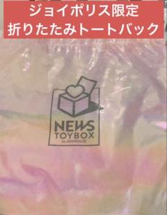 NEWS トイボックス　ジョイポリス　コラボ 折りたたみトートバッグ（全1種）