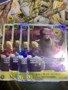 シャーロット・リンリン　sr4枚セット