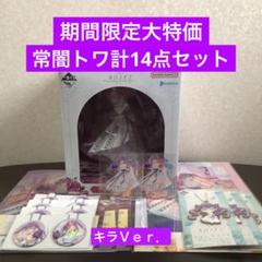 新品未開封】ホロライブ 一番くじ 常闇トワ セミコンプリート