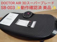 【美品】DOCTOR AIR SB-003 スーパーブレードスマート リモコン付