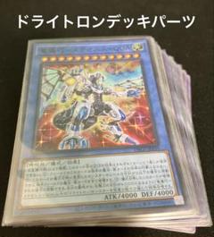 遊戯王　竜輝巧　ドライトロンデッキパーツ