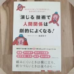 演じる技術で人間関係は劇的によくなる！