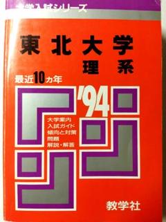 赤本東北大学理系199410ヵ年教学社状態は可