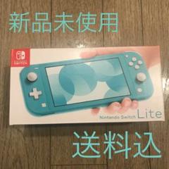 ニンテンドースイッチライト ターコイズ 本体
