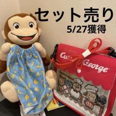 【新品未使用】おさるのジョージ　いないいないばあポーズ & ショルダーバック