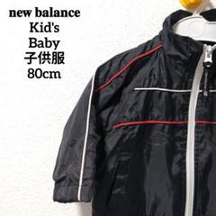 new balance ニューバランス Kid's Baby アウター 80cm