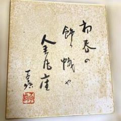 【昭和】初春　書道作品