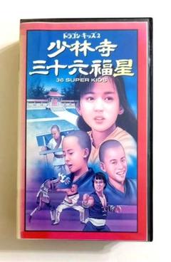 ドラゴン・キッズ２／少林寺三十六福星 (82香港)