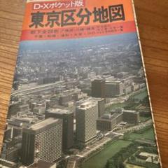 エアリアマップ DXポケット版 東京区分地図 1979年4月発行 エアリアマップ DXポケット版 東京区分地図 1979年4月発行