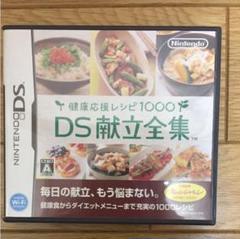 健康応援レシピ1000 DS献立全集