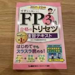 FP3級合格のトリセツ速習テキスト : イチから身につく 2021-22年版